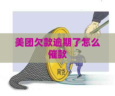 美团欠款逾期了怎么催款