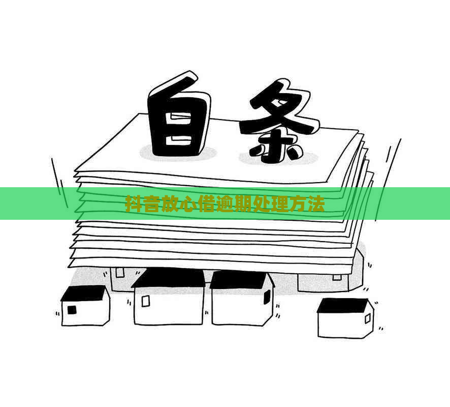 抖音放心借逾期处理方法