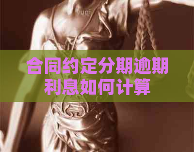 合同约定分期逾期利息如何计算