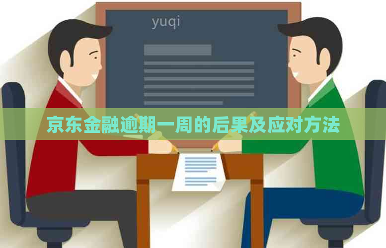 京东金融逾期一周的后果及应对方法