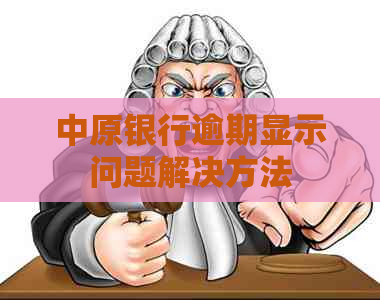 中原银行逾期显示问题解决方法