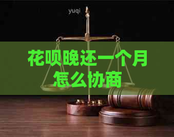 花呗晚还一个月怎么协商