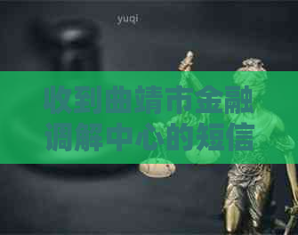 收到曲靖市金融调解中心的短信怎么办