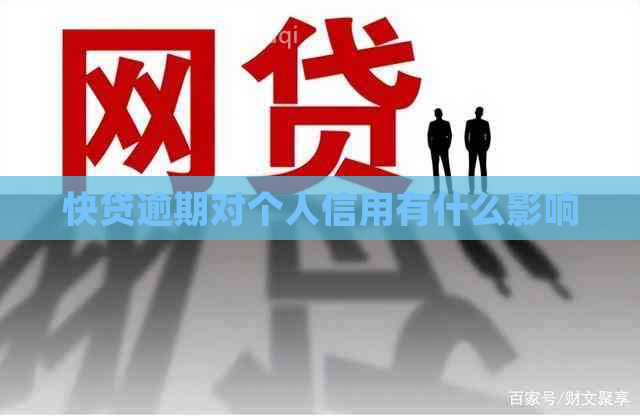 快贷逾期对个人信用有什么影响