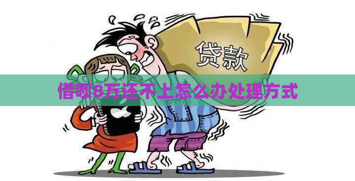 借呗8万还不上怎么办处理方式