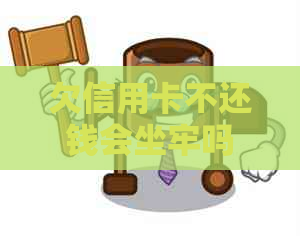 欠信用卡不还钱会坐牢吗