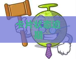 卡片状态逾期