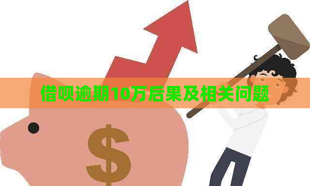 借呗逾期10万后果及相关问题