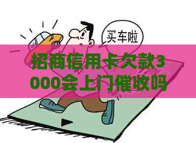 招商信用卡欠款3000会上门吗