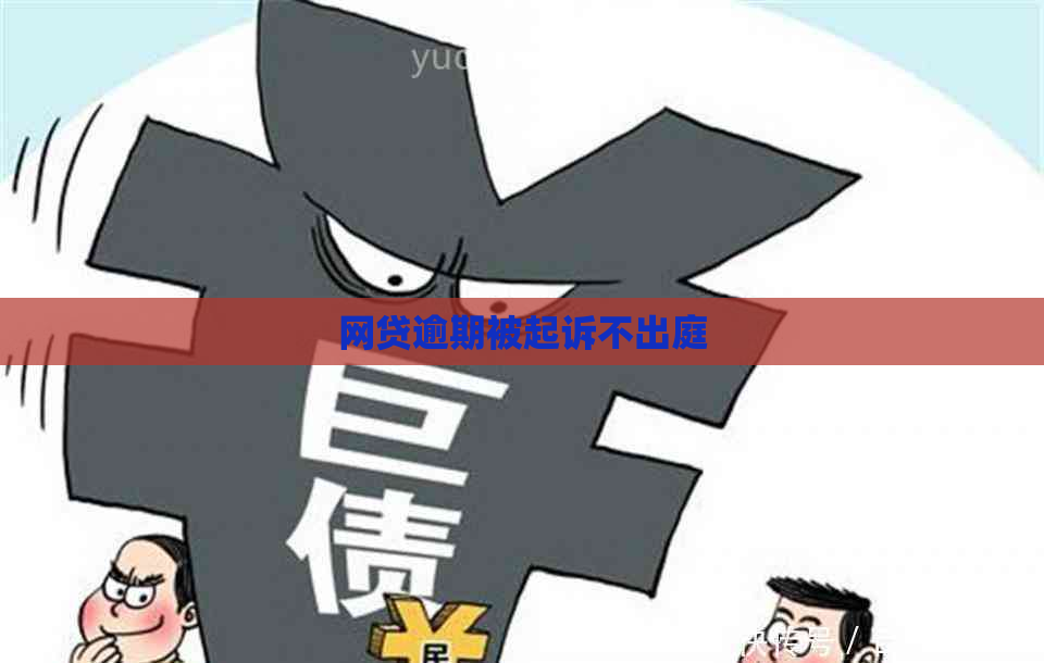网贷逾期被起诉不出庭