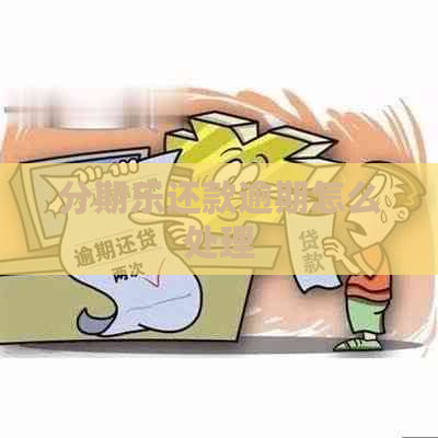 还款逾期怎么处理
