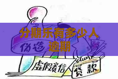 有多少人逾期