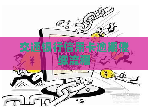 交通银行信用卡逾期催缴流程