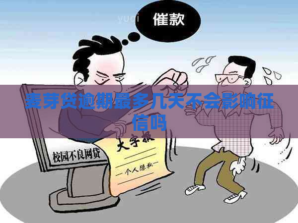 麦芽贷逾期最多几天不会影响吗