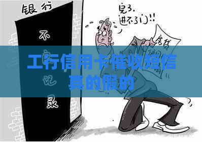 工行信用卡短信真的假的