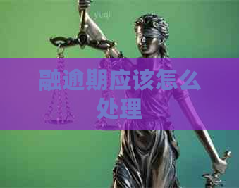 融逾期应该怎么处理