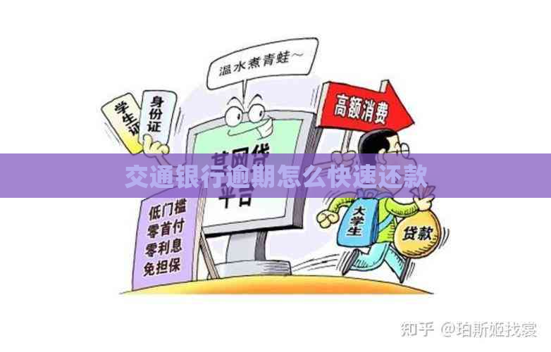 交通银行逾期怎么快速还款