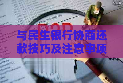 与民生银行协商还款技巧及注意事项