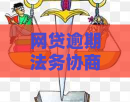 网贷逾期法务协商费用多少合理