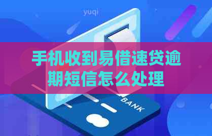 手机收到易借速贷逾期短信怎么处理