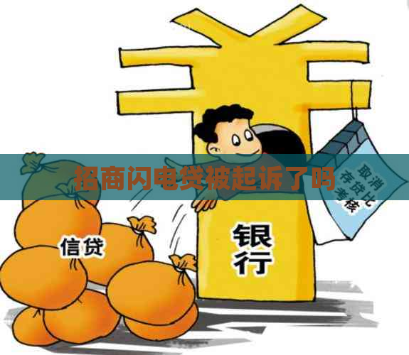 招商闪电贷被起诉了吗
