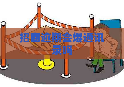 招商逾期会爆通讯录吗