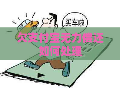 欠支付宝无力偿还如何处理