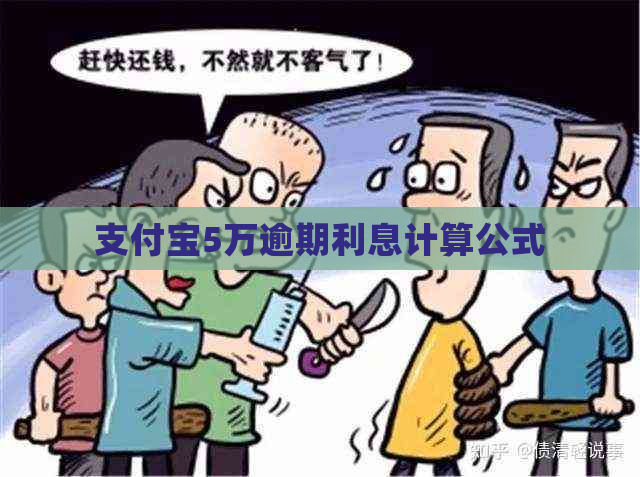 支付宝5万逾期利息计算公式
