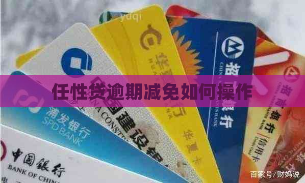 任性贷逾期减免如何操作