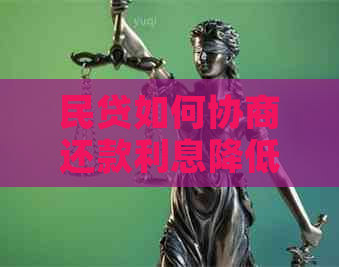民贷如何协商还款利息降低