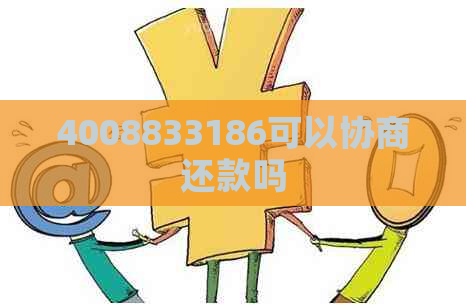 4008833186可以协商还款吗