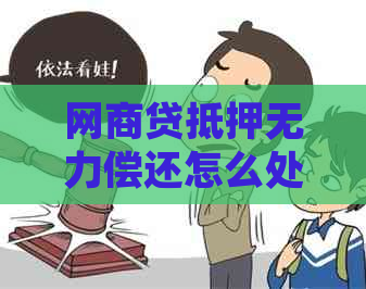 网商贷抵押无力偿还怎么处理