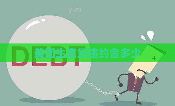 美团生意贷违约金多少