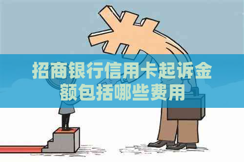 招商银行信用卡起诉金额包括哪些费用