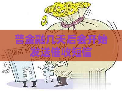 普金融几天后会开始发送短信