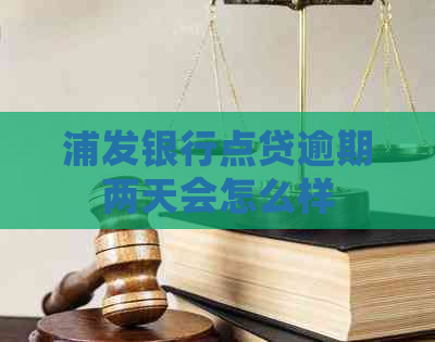 浦发银行点贷逾期两天会怎么样