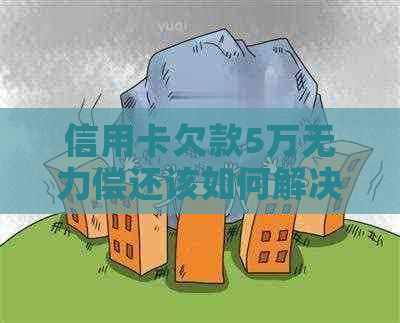 信用卡欠款5万无力偿还该如何解决