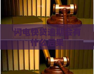 闪电快贷逾期会有什么后果