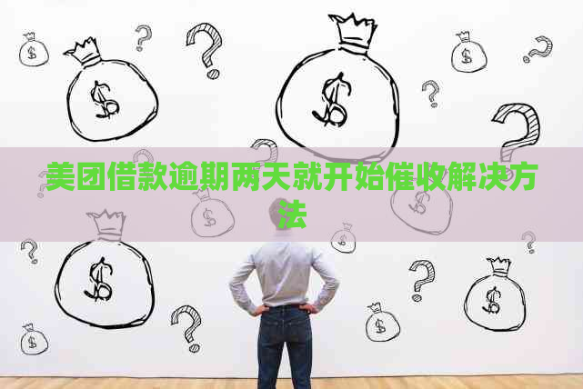 美团借款逾期两天就开始解决方法