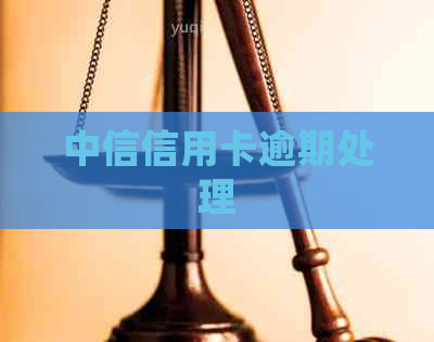 中信信用卡逾期处理
