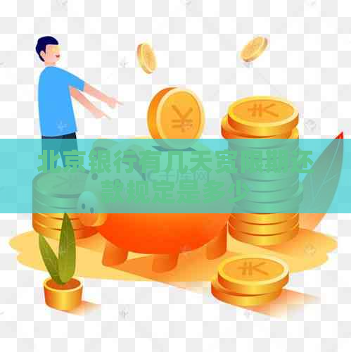 北京银行有几天宽限期还款规定是多少