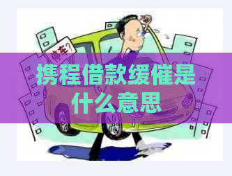 携程借款缓催是什么意思