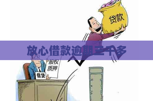 放心借款逾期三千多
