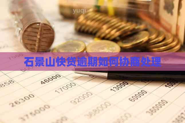 石景山快贷逾期如何协商处理