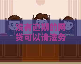 没有逾期的网贷可以请法务对还款数额