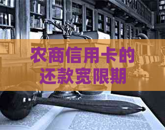 农商信用卡的还款宽限期