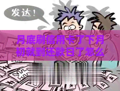 月底刷信用卡了下月初就到还款日了怎么办