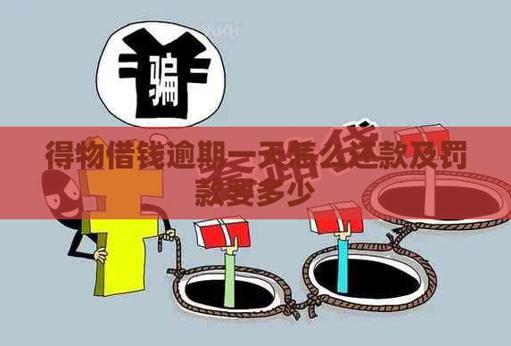 得物借钱逾期一天怎么还款及罚款要多少