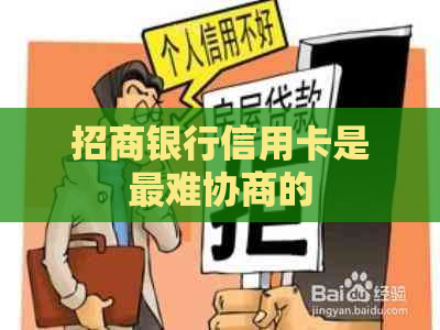 招商银行信用卡是最难协商的