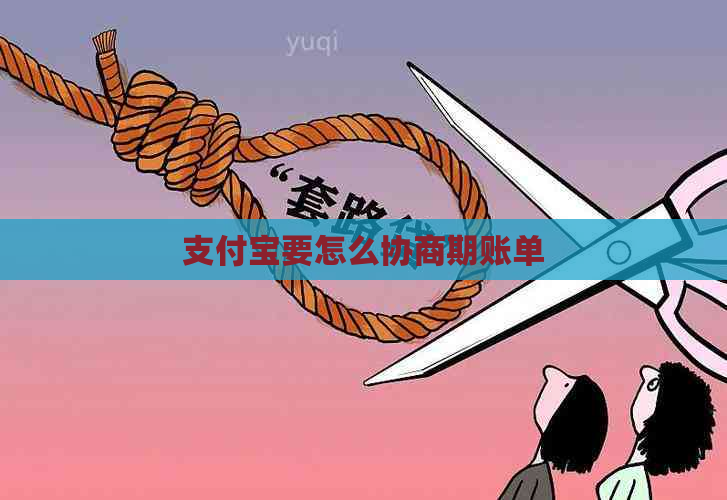支付宝要怎么协商期账单